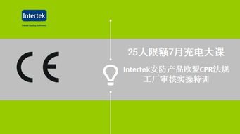 Intertek安防產(chǎn)品歐盟CPR法規(guī)工廠審核實(shí)操特訓(xùn)與食品安全與營(yíng)養(yǎng)咨詢服務(wù)