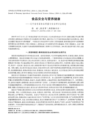 食品安全與營(yíng)養(yǎng)健康 遼寧省首屆食品質(zhì)量與安全研討會(huì)綜述