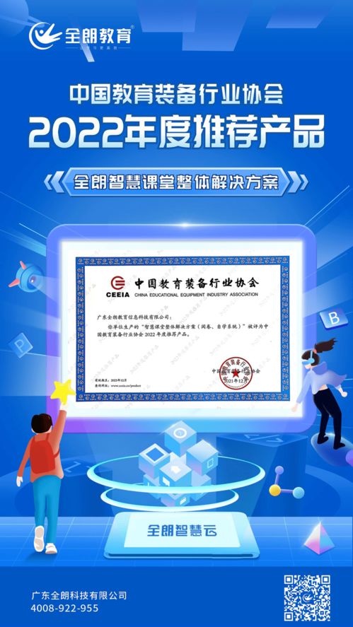 全朗教育智慧課堂整體解決方案榮膺CEIEA 2022年度推薦產品，引領教育信息咨詢服務新標桿